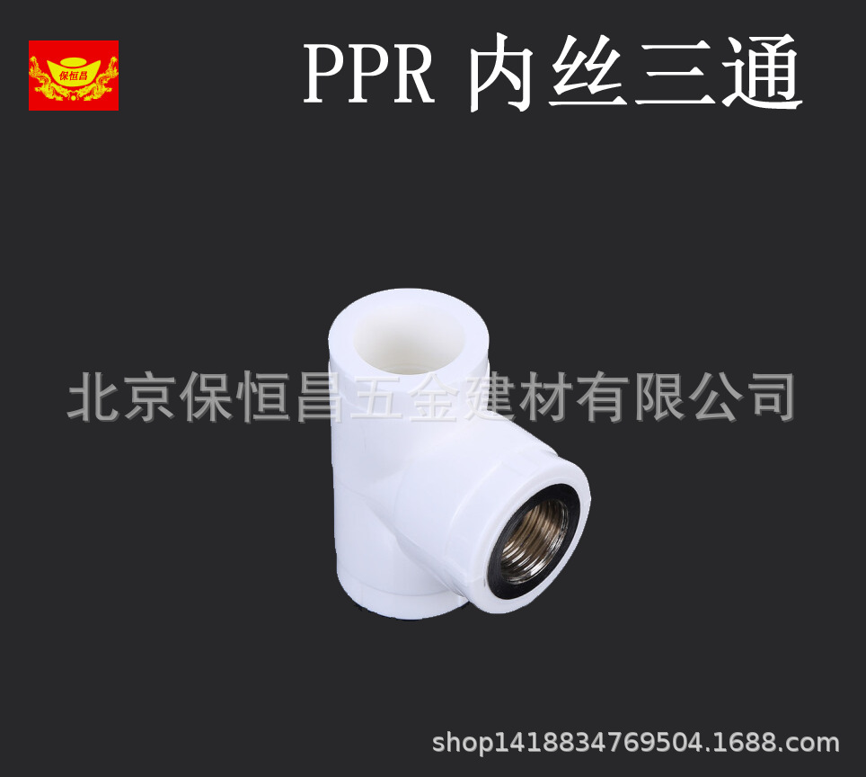 蒂高PPR内丝等径变径三通 PPR内牙外丝变径三通 PPR外